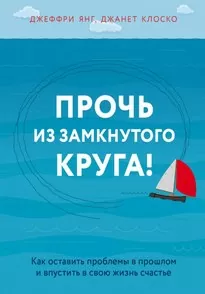 Практическая психотерапия: Прочь из замкнутого круга - Джеффри Янг