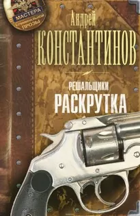 Раскрутка - Андрей Константинов