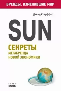 Sun. Секреты мегабренда новой экономики - Дэвид Стауффер