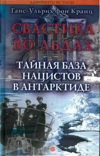 Свастика во льдах. Тайная база нацистов в Антарктиде - Ганс-Ульрих фон Кранц