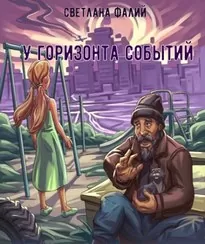 У горизонта событий - Светлана Фалий