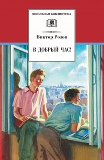 В добрый час - Виктор Розов