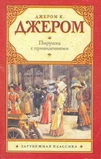 Пирушка с привидениями; Душа Николаса Снайдерса, или Скряга из Зандама - Джером Джером