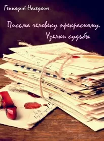 Письма человеку прекрасному. Узелки судьбы - Геннадий Наседкин