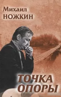 Точка опоры - Михаил Ножкин