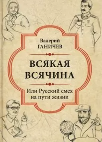 Всякая всячина. Или русский смех на пути жизни - Валерий Ганичев