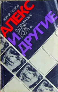 Алекс и другие (полемические заметки о мире насилия) - Юрий Жуков