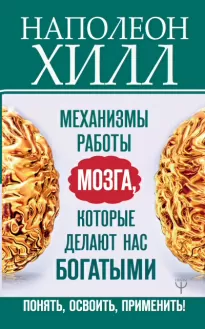 Главный секрет притяжения денег: Механизмы работы мозга, которые делают нас богатыми. Понять, освоить, применить! - Наполеон Хилл