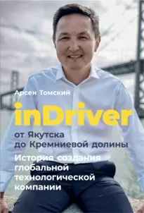 inDriver от Якутска до Кремниевой долины - Арсен Томский