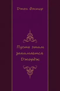 Пусть этим занимается Джордж - Джон Фостер