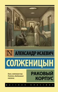 Раковый корпус - Александр Солженицын