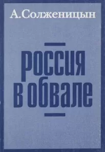 Россия в обвале - Александр Солженицын