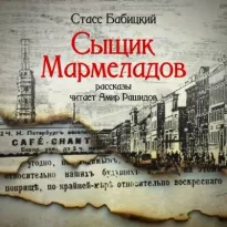 Сыщик Мармеладов (сборник рассказов) - Стасс Бабицкий