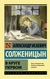 В круге первом - Солженицын Александр