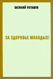 За здоровье молодых! - Василий Поташов