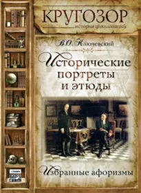 Исторические портреты и этюды - Василий Ключевский