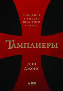 Тамплиеры. Рождение и гибель великого ордена - Дэн Джонс