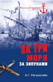 За три моря за зипунами. Морские походы казаков на Чёрном, Азовском и Каспийском морях - Арсений  Рагунштейн