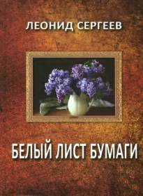 Белый лист бумаги - Леонид Сергеев