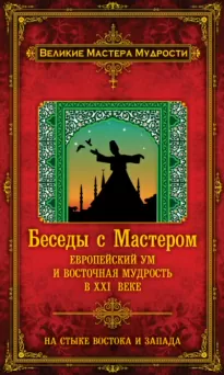 Беседы с Мастером. Европейский ум и восточная мудрость в XXI веке - Франсуа Мерлан