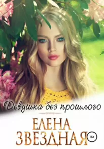 Девушка без прошлого - Елена Звёздная