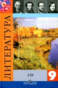 Литература — 9 класс 2 CD