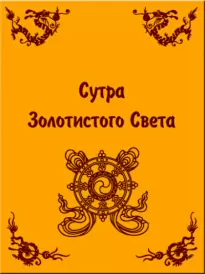 Сутра золотистого света