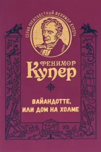 Вайандотте, или Дом на холме - Фенимор Купер