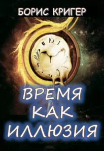 Время как иллюзия - Борис Кригер