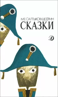 Все сказки - Михаил Салтыков-Щедрин