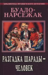 Человек-шарада - Буало-Нарсежак