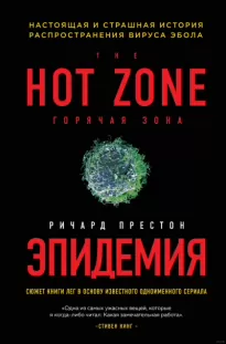 Эпидемия. Настоящая и страшная история распространения вируса Эбола - Ричард Престон