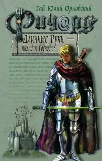 Паладин Господа - Гай Юлий Орловский