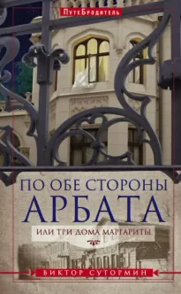 По обе стороны Арбата, или Три дома Маргариты. ПутеБродитель - Виктор Сутормин