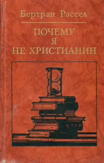 Почему я не христианин - Бертран Рассел