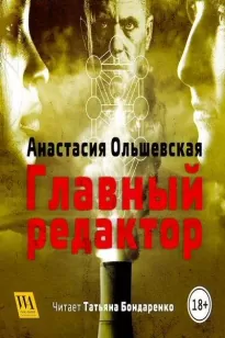 Главный редактор - Анастасия Ольшевская