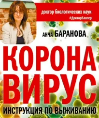 Коронавирус. Инструкция по выживанию - Анча Баранова