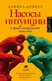 Насосы интуиции и другие инструменты мышления - Дэниел Деннетт