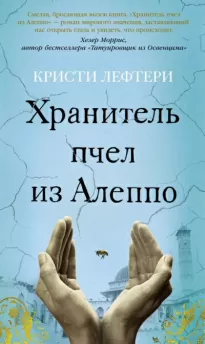 Хранитель пчел из Алеппо - Кристи Лефтери