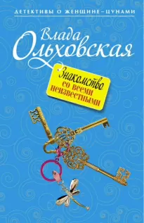 Знакомство со всеми неизвестными - Влада Ольховская