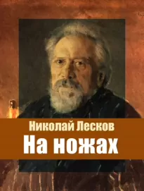 На ножах - Николай Лесков