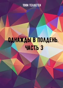 Однажды в полдень. Часть 3 - Тоон Теллеген