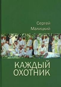 Каждый охотник (сборник) - Сергей Малицкий