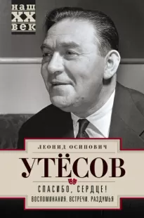 Спасибо, сердце! - Леонид Утесов