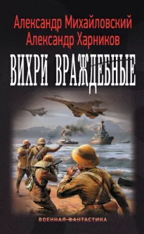 Вихри враждебные - Александр Михайловский, Юлия Маркова