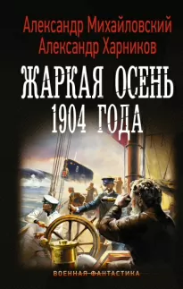 Жаркая осень 1904 года - Александр Михайловский, Юлия Маркова