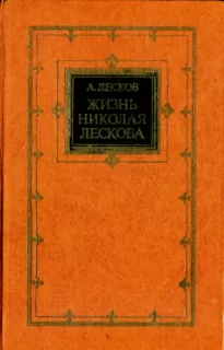 Жизнь Николая Лескова - Андрей Лесков