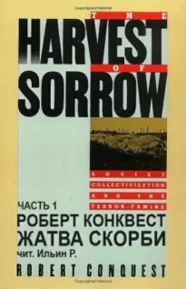 Жатва скорби. Часть 1 - Роберт Конквест