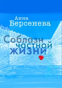 Соблазн частной жизни - Анна Берсенева