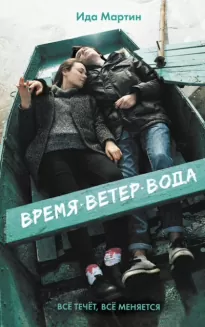 Время.Ветер.Вода - Ида Мартин